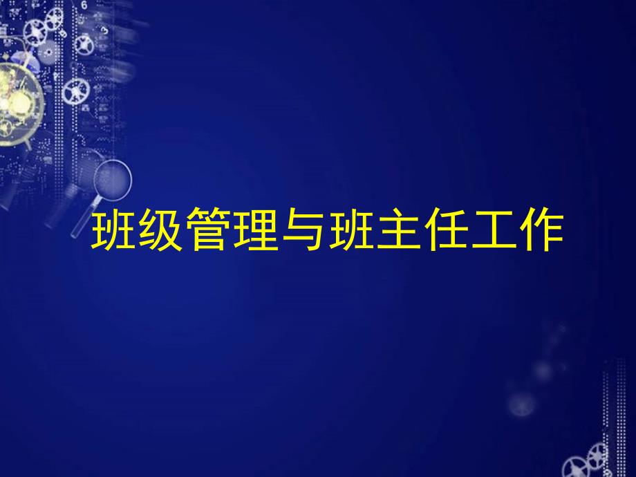 教育学原理-班级管理与班主任工作_第1页