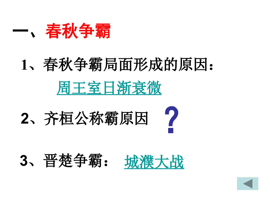 第六课__春秋战国的纷争_第2页