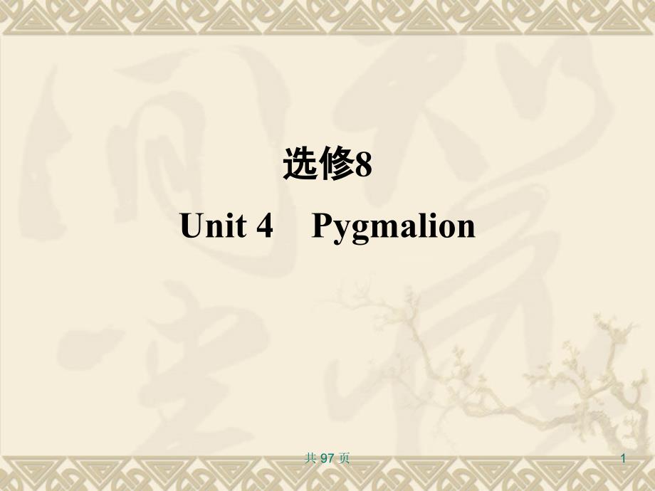 新人教英语词汇句型复习课件选修8 Unit 4 Pygmalion_第1页