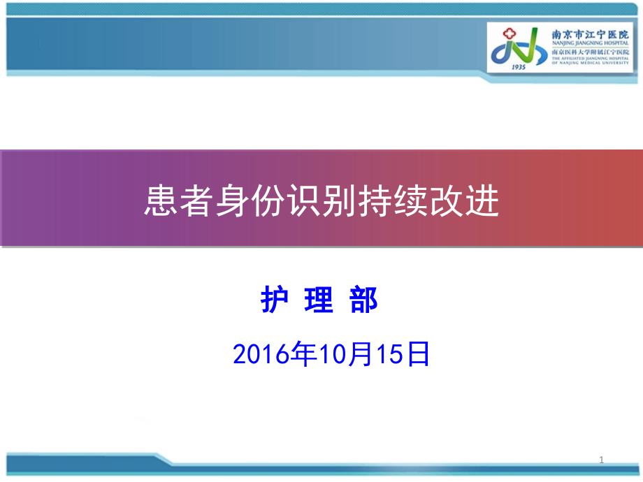 加强患者身份识别PDCA联合案例护理部PPT参考幻灯片_第1页