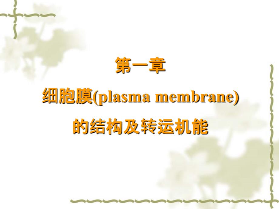 第一章细胞膜plasmamembrane的结构及转运机能名师编辑PPT课件_第1页