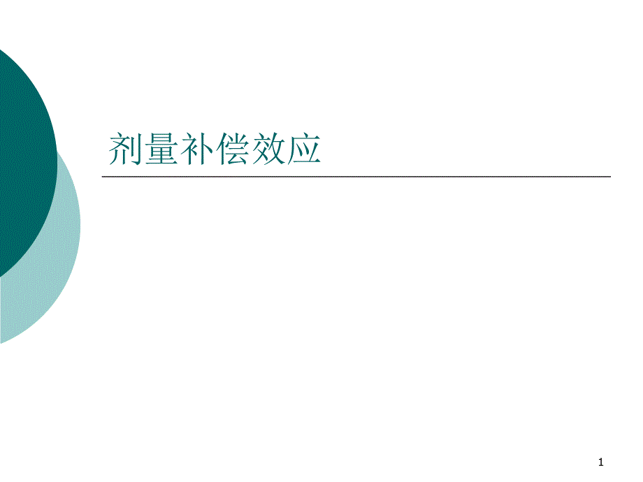 剂量补偿效应_第1页