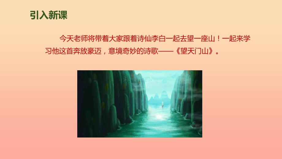 三年级语文上册 第六单元 17《古诗三首》望天门山课件1 新人教版_第2页