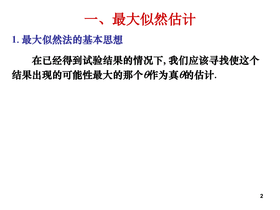 5.2参数的最大似然估计与矩估计_第2页