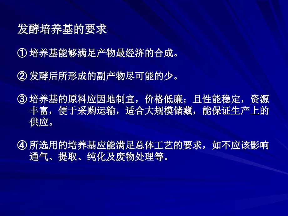 发酵培养基最新课件_第2页