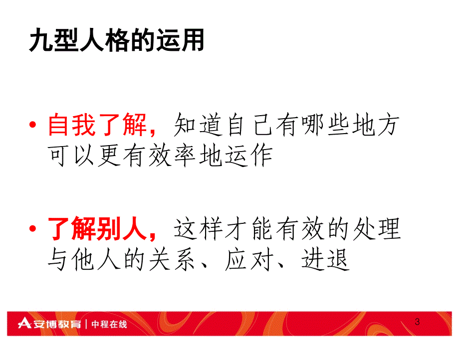 九型人格课纲片段ppt课件_第3页