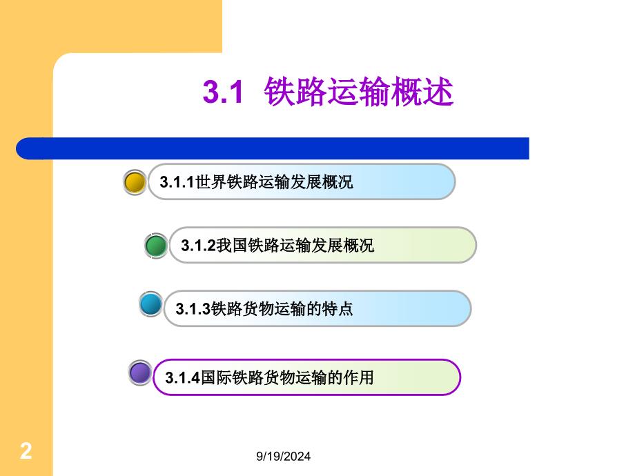 第三章铁路货物运输PPT优秀课件_第2页