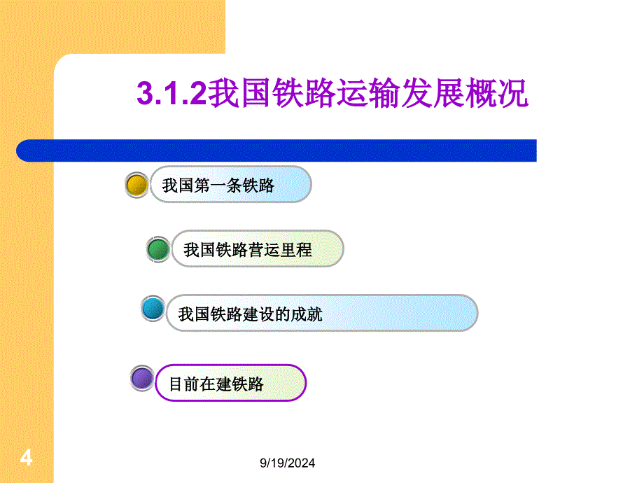 第三章铁路货物运输PPT优秀课件_第4页