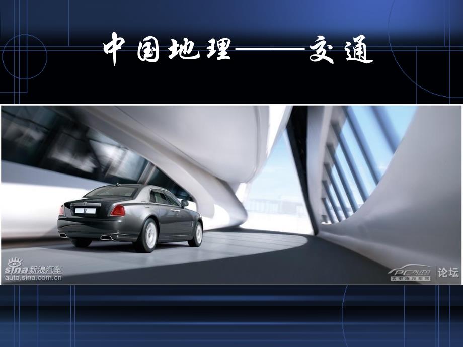 中国地理铁路路线图_第1页