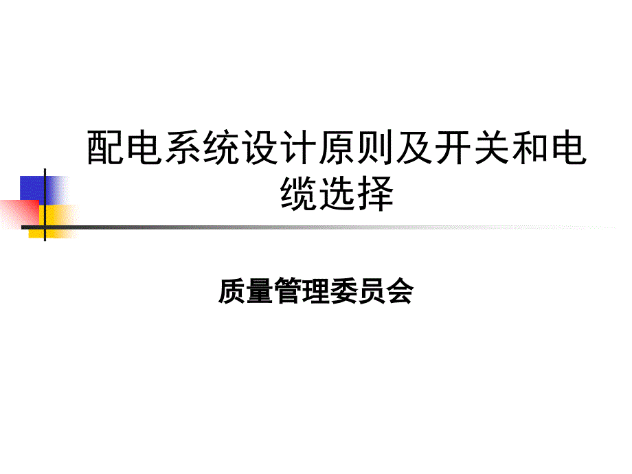 配电系统设计原则及开关和电缆选择_第1页