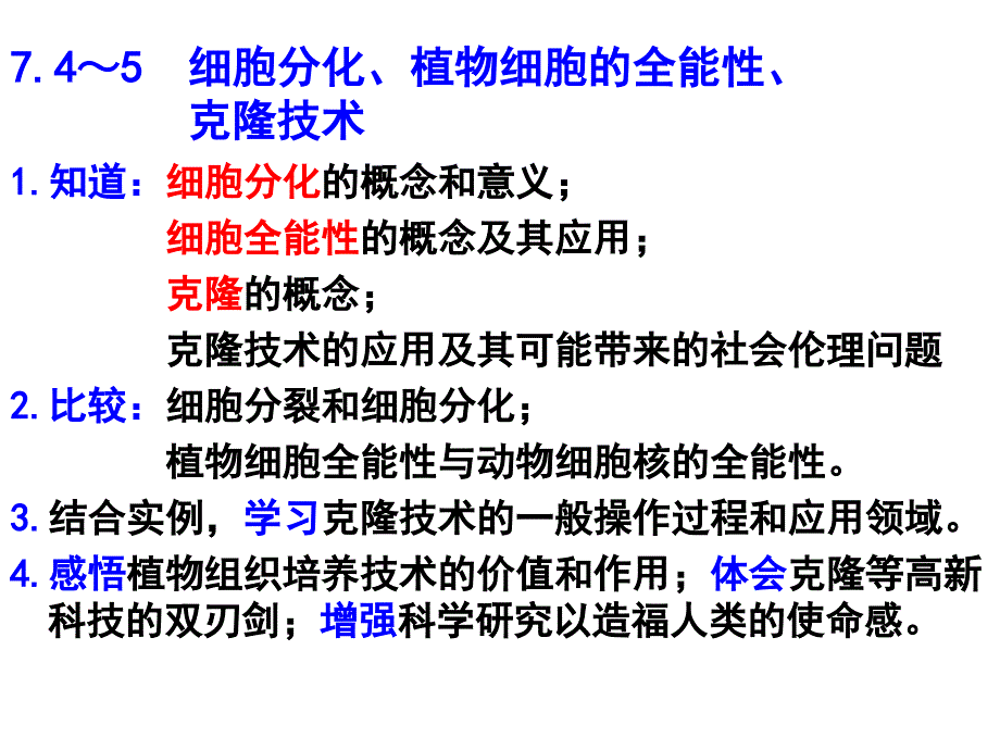 细胞全能性和克隆PPT课件_第1页