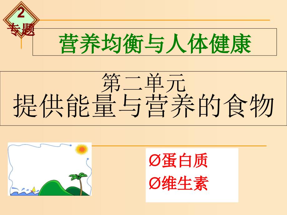 2018年高中化学 专题2 营养均衡与人体健康 第二单元 提供能量与营养的食物课件18 苏教版选修1 .ppt_第1页