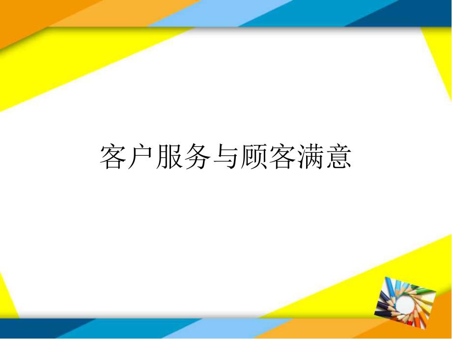 客户服务与顾客满意课件_第1页