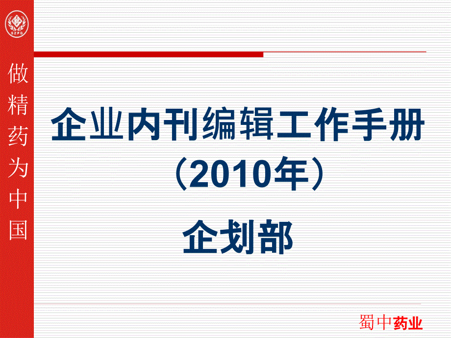 企业内刊编辑工作手册()_第2页