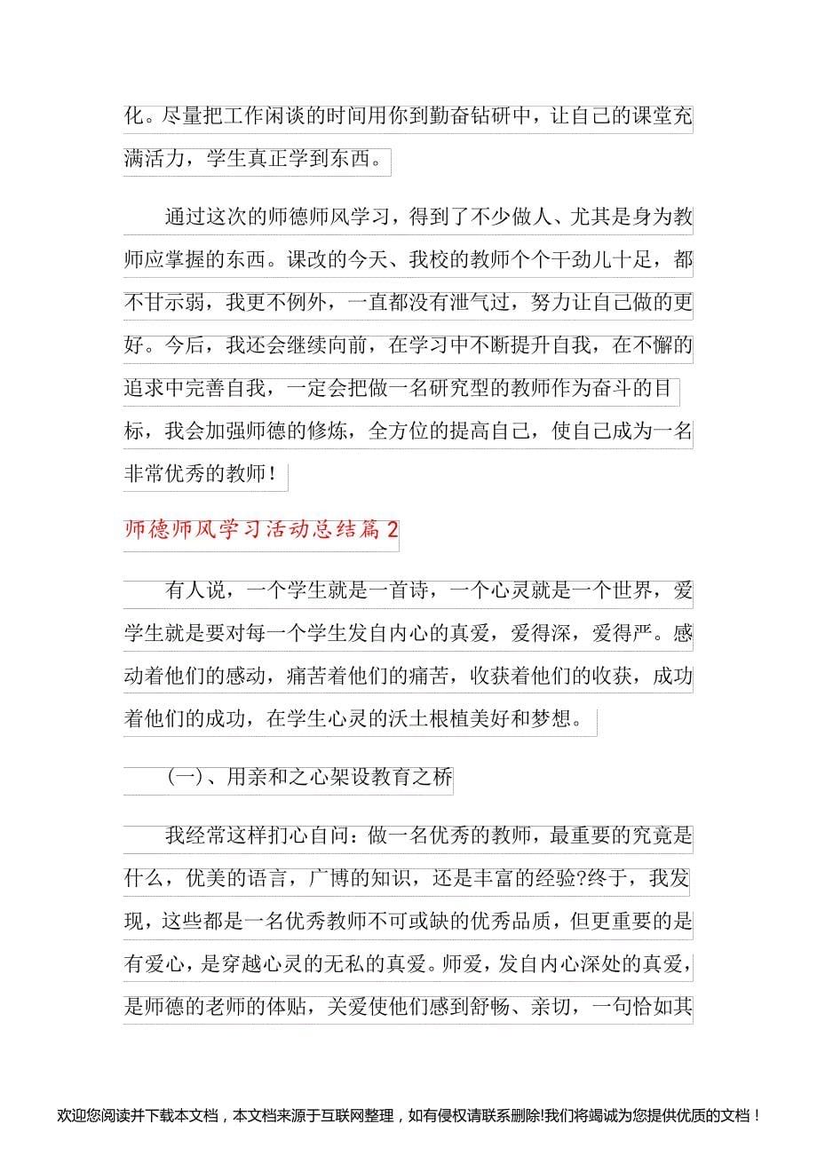 关于师德师风学习活动总结八篇005458_第5页