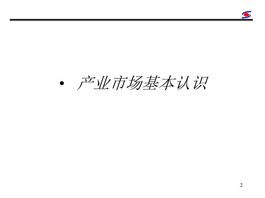 产业市场的基本认识产业市场营销.ppt_第3页