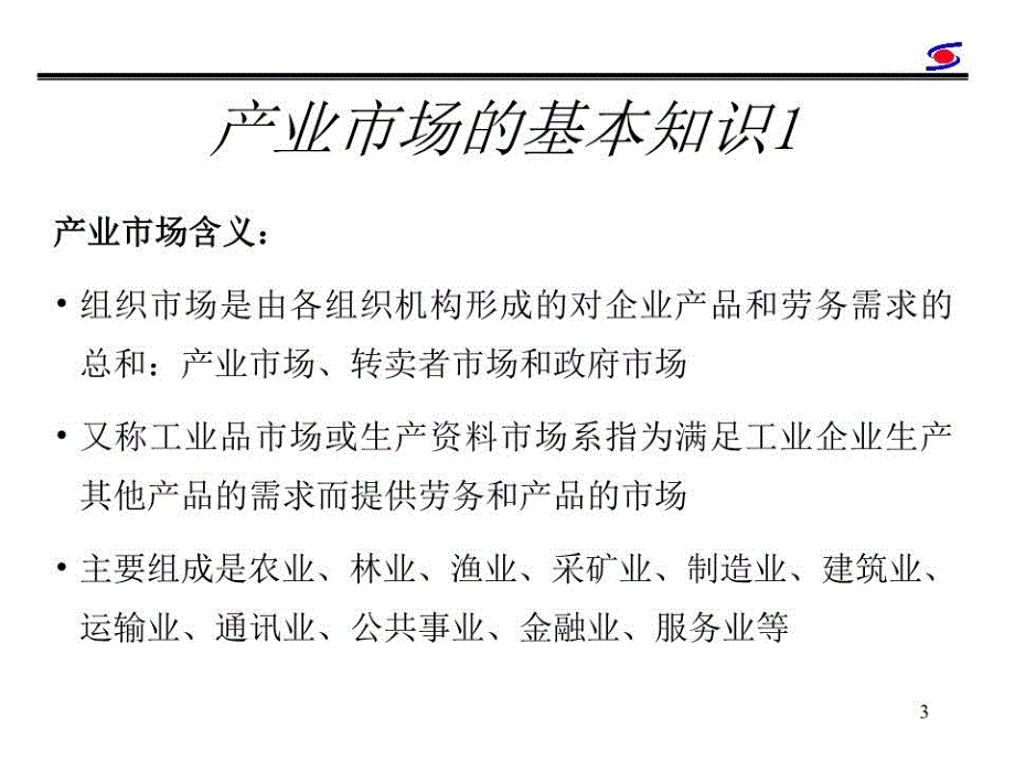 产业市场的基本认识产业市场营销.ppt_第4页