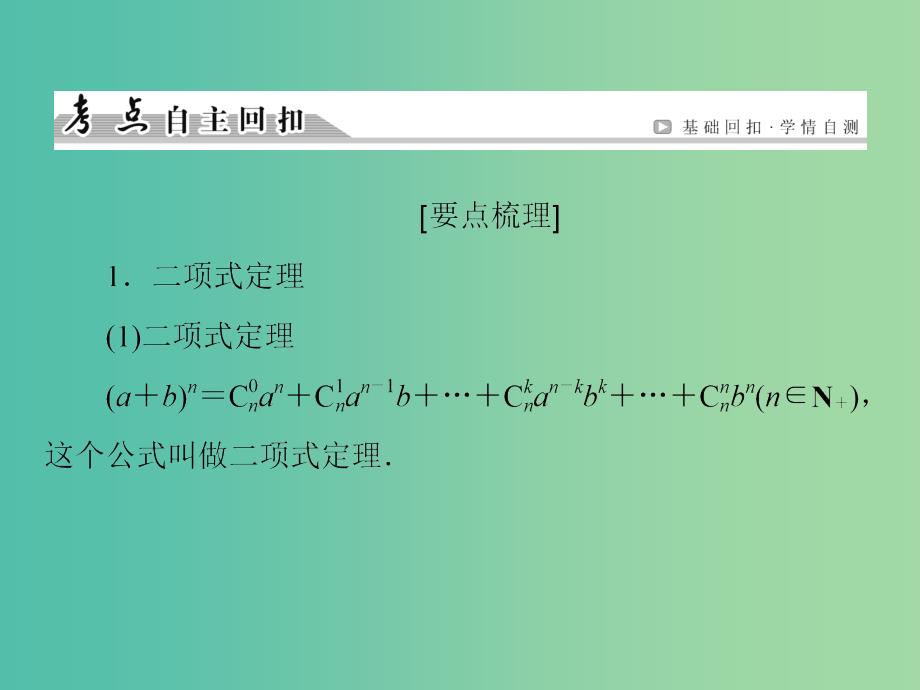 高考数学一轮总复习 第十章 第3节 二项式定理课件.ppt_第3页