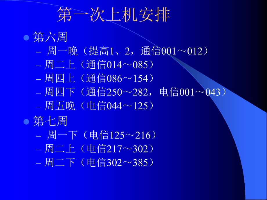 第一次上机安排_第1页