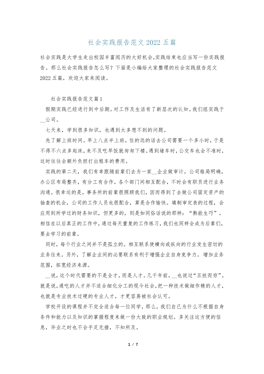 社会实践报告范文2022五篇_第1页