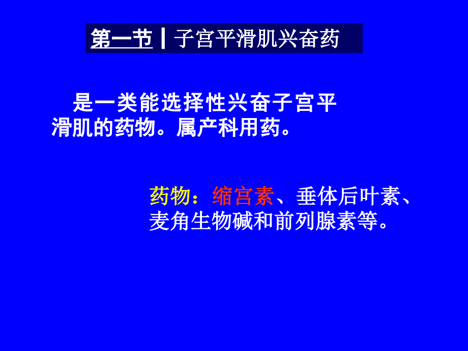 二十九章节子宫平滑肌兴奋药及松驰药_第2页