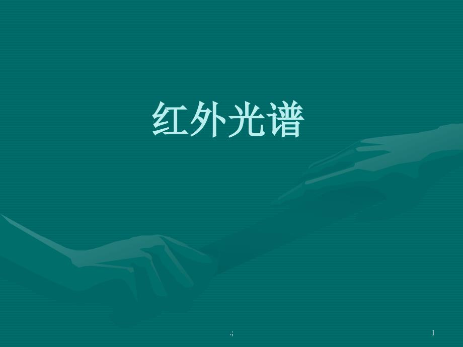 化学红外光谱ppt课件_第1页