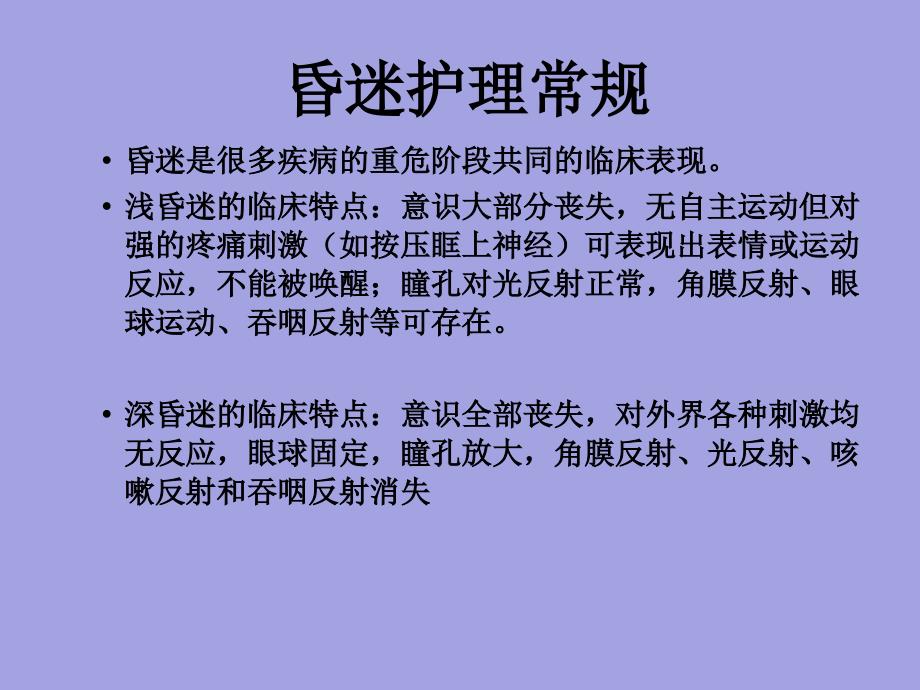 常见内科危重病人护理常规_第3页