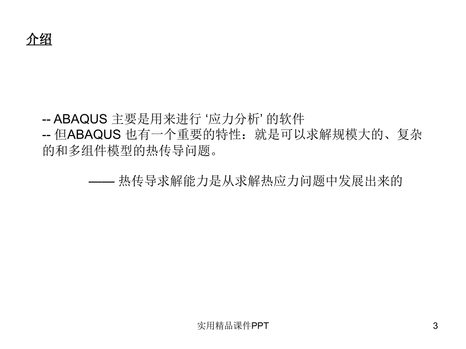 ABAQUS热分析_第3页