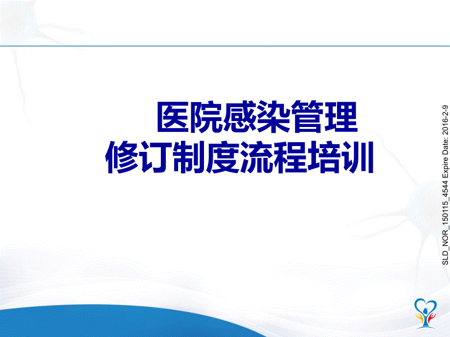 感控部修订制度流程培训ppt课件_第1页