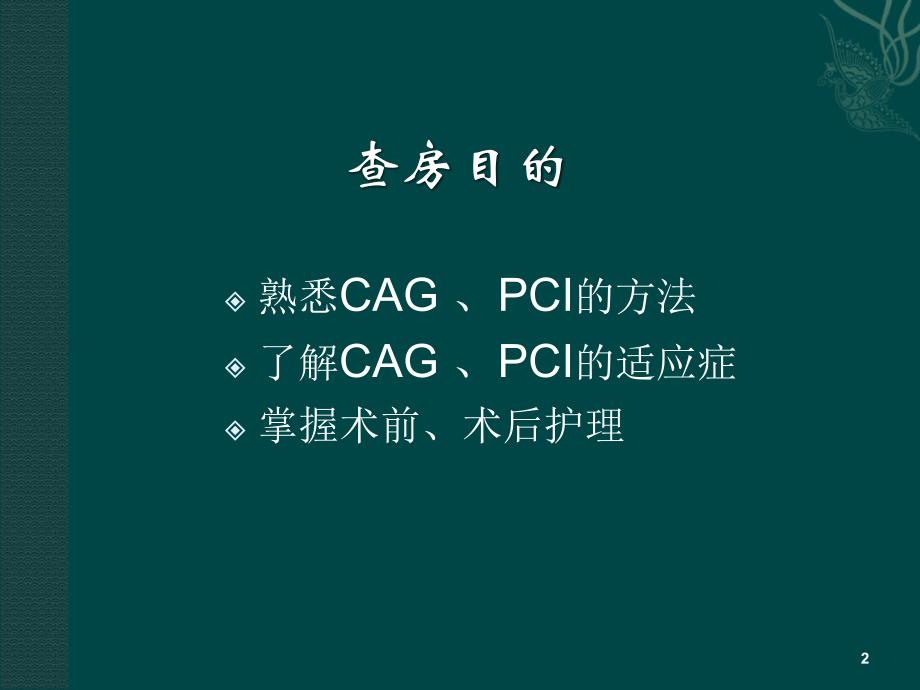 CAG护理ppt课件_第2页