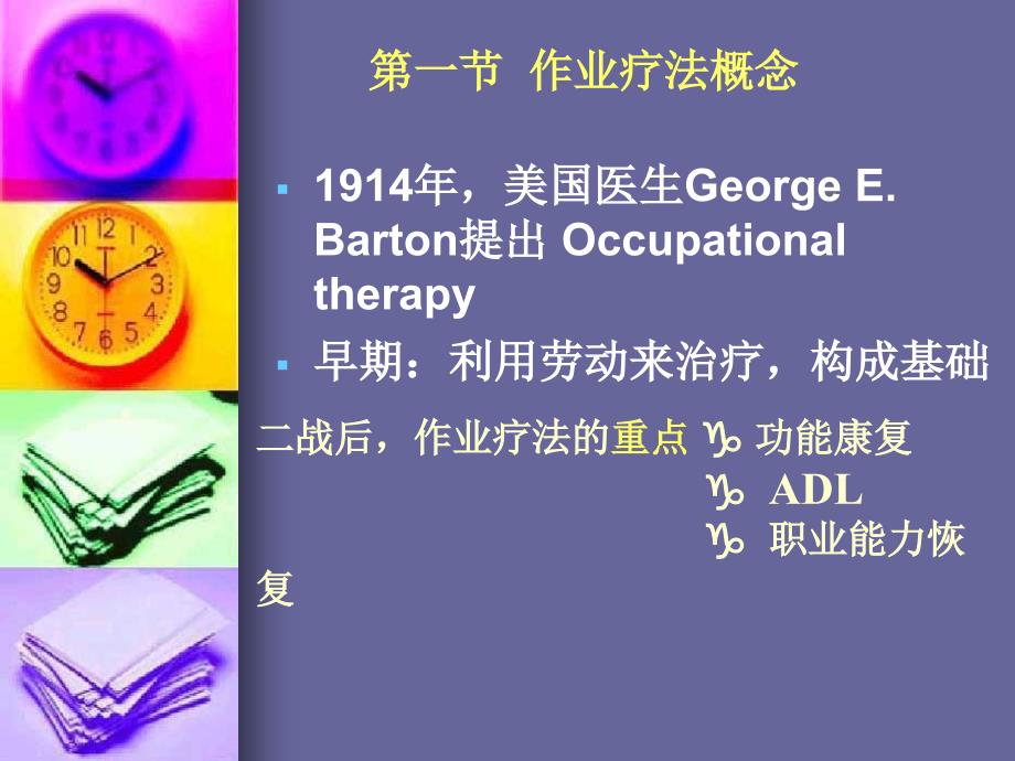 《作业疗法概述》PPT课件.ppt_第2页