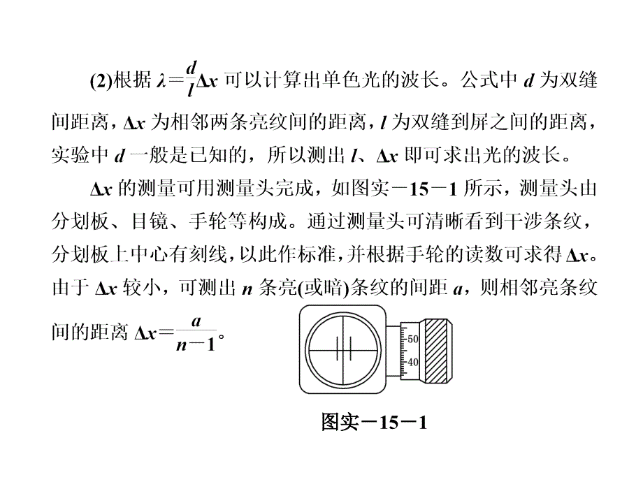 三维设计新课标高考物理一轮总复习课件 第十二章实验十五 用双缝干涉测光的波长30张ppt_第2页