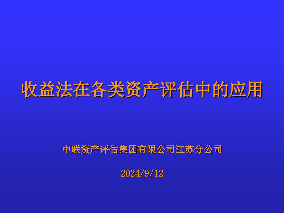 收益法在各类资产评估中的应用_第1页