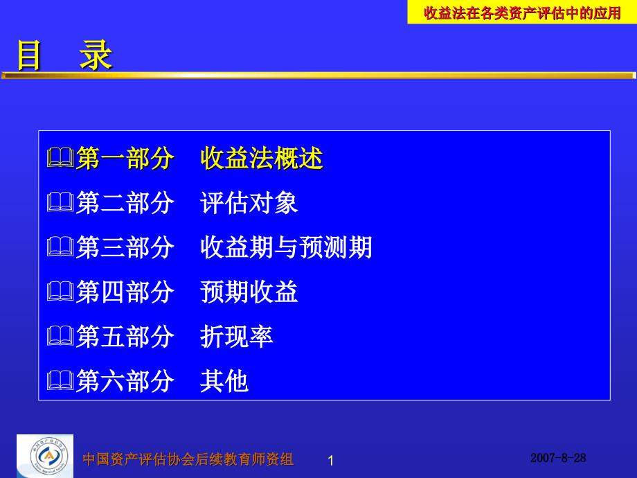 收益法在各类资产评估中的应用_第2页