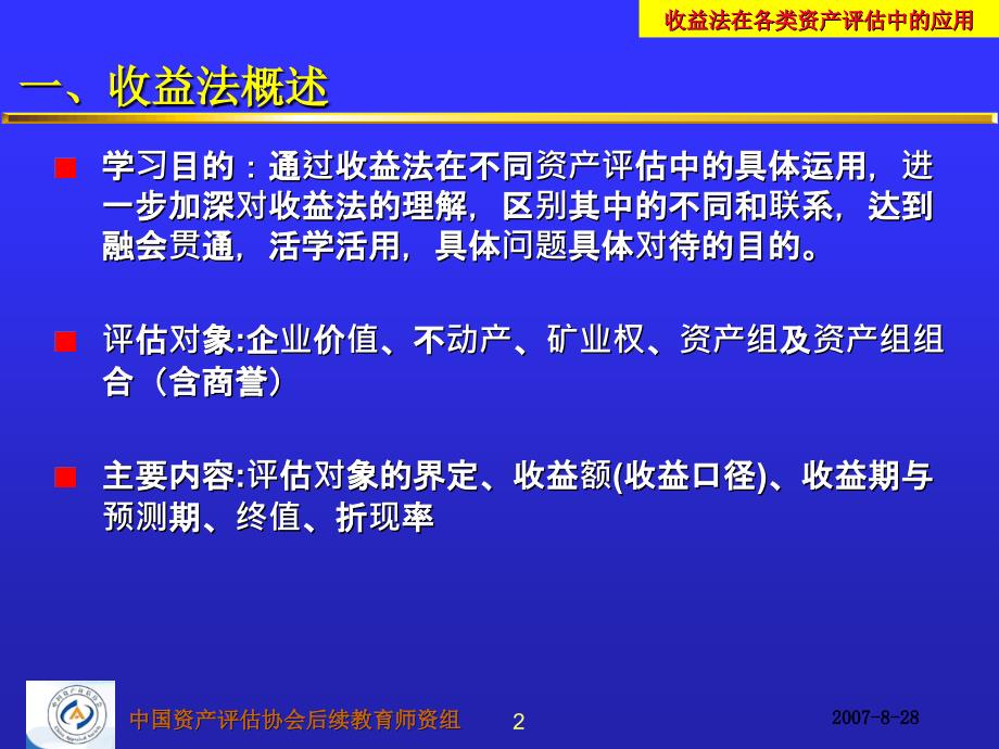 收益法在各类资产评估中的应用_第3页