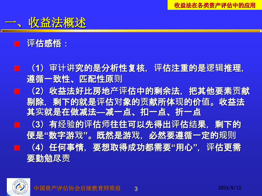 收益法在各类资产评估中的应用_第4页