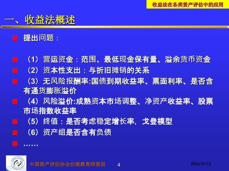 收益法在各类资产评估中的应用_第5页