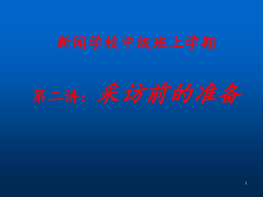 小主人新闻培训中级第二讲ppt课件_第1页