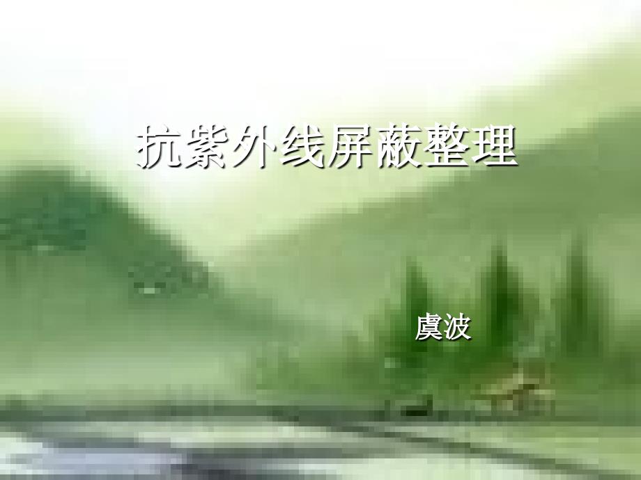 抗紫外线屏蔽整理_第1页