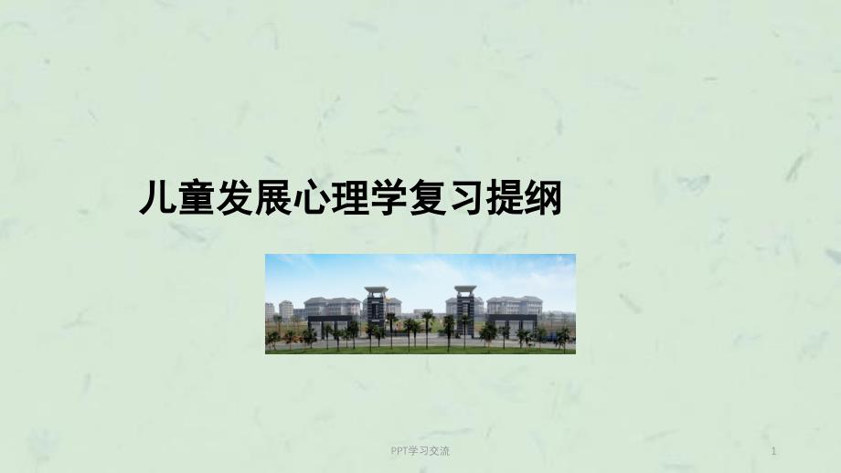 儿童发展心理学复习提纲ppt课件_第1页