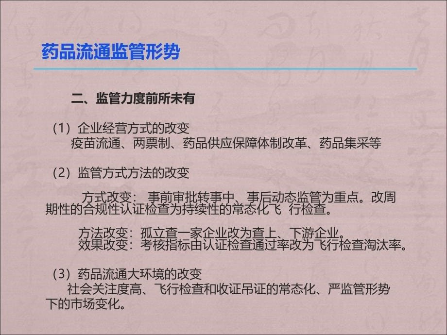 新形势下药品流通监管理与飞行检查_第5页