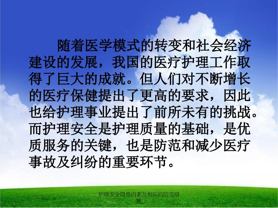 护理安全隐患因素及相应的防范措施课件_第2页