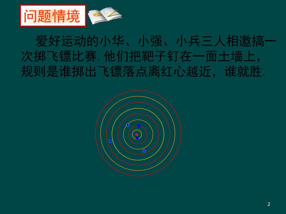 冀教点与圆的位置关系ppt课件_第2页