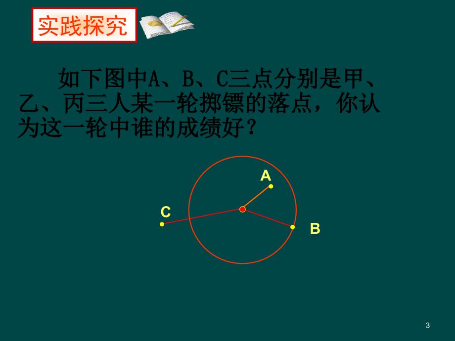 冀教点与圆的位置关系ppt课件_第3页