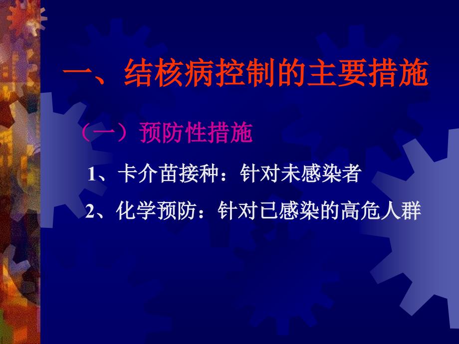 结核病控制的主要措施_第1页