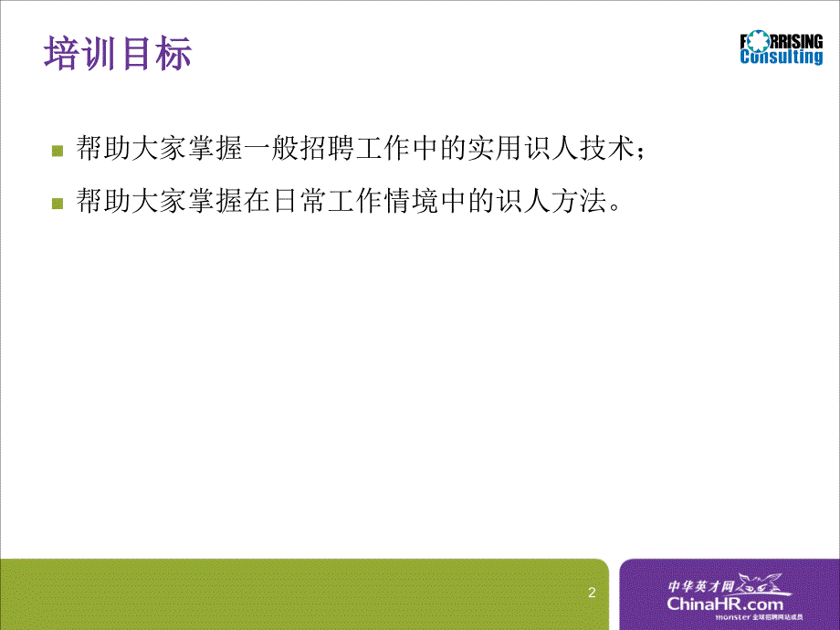 巧用识人技术发现企业所需英才_第2页