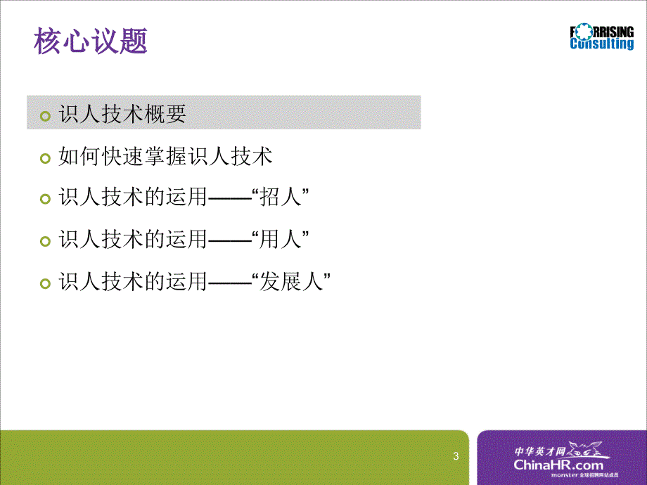 巧用识人技术发现企业所需英才_第3页