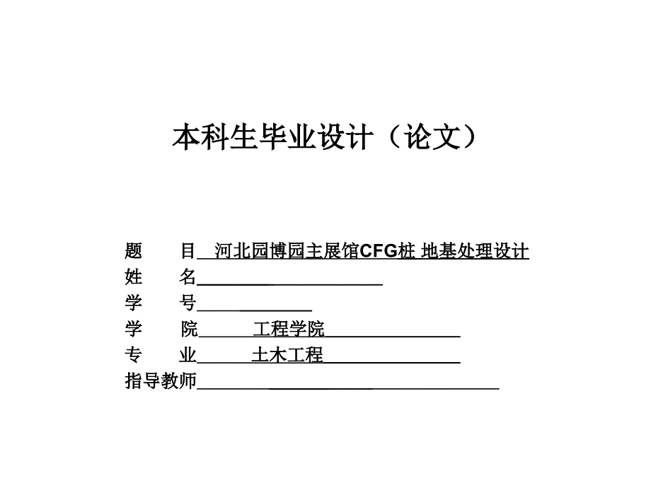 [PPT精品]河北园博园主展馆CFG桩 地基处理设计_第1页