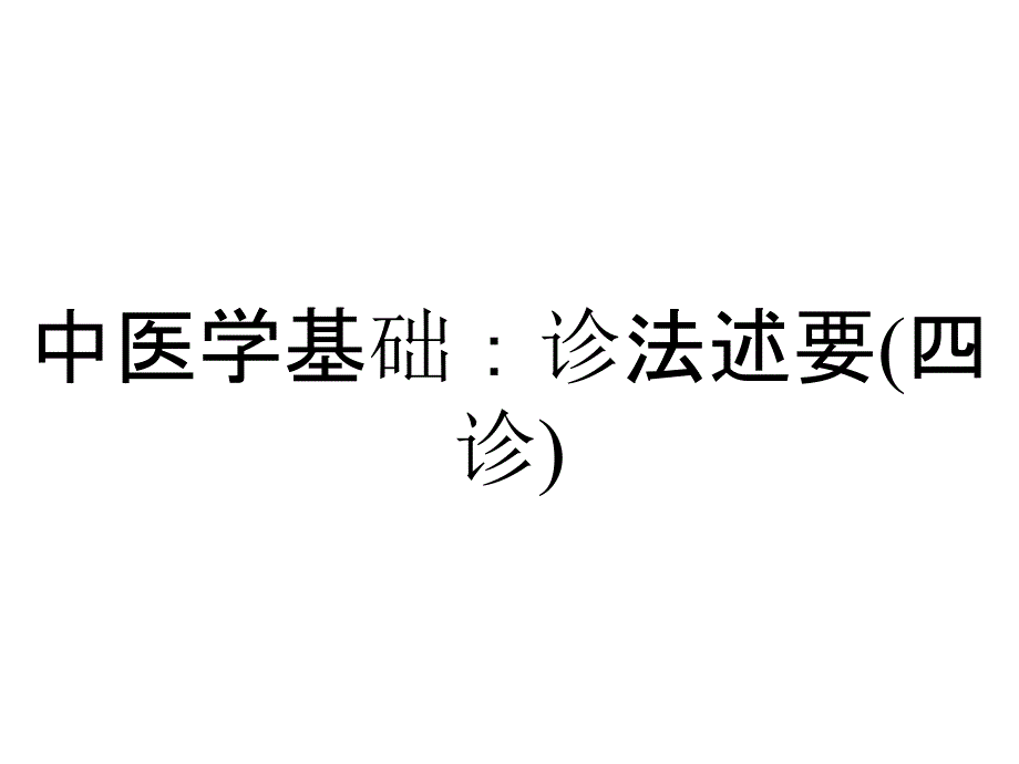 中医学基础：诊法述要(四诊)_第1页