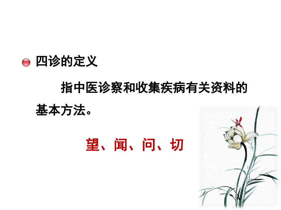 中医学基础：诊法述要(四诊)_第3页